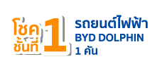 โชคชั้นที่ 1 รถยนต์ BYD